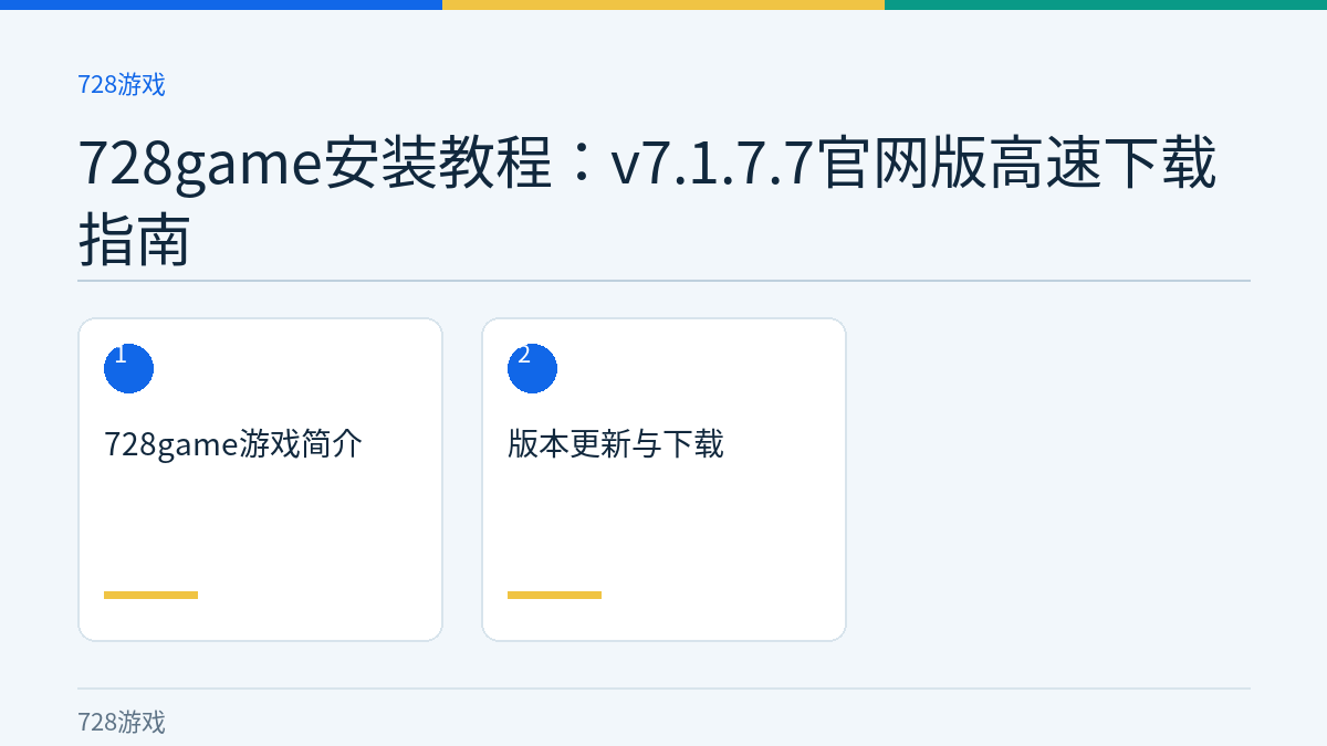728game安装教程：v7.1.7.7官网版高速下载指南文章内容示意图